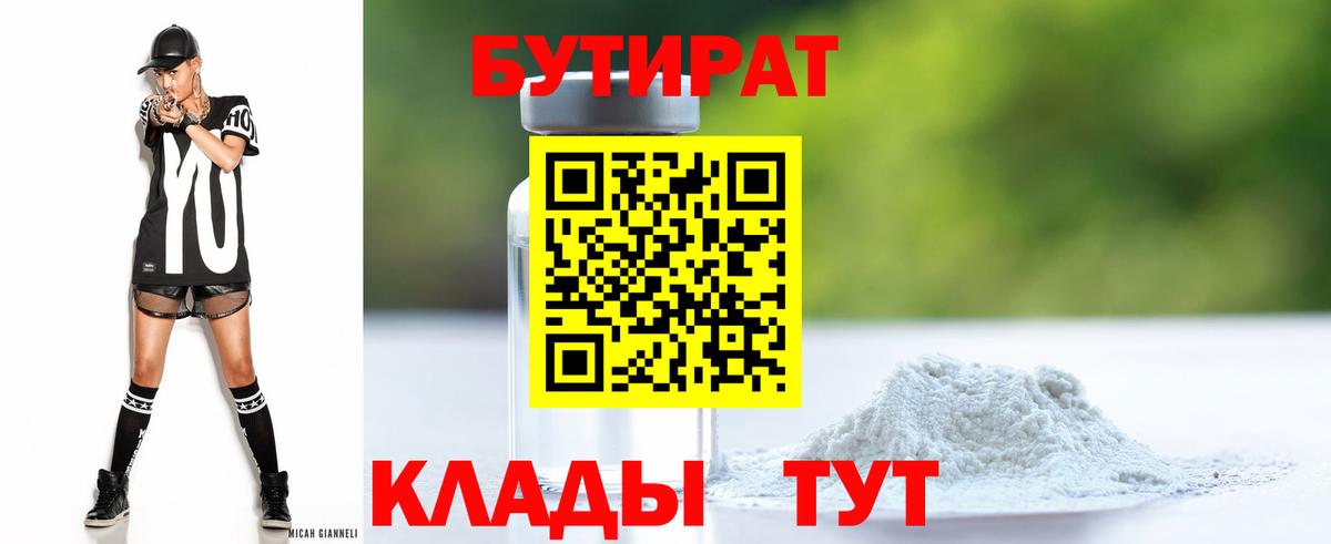 БУТИРАТ Butirat Мичуринск